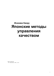 Японские методы управления качеством: Исикава Каору