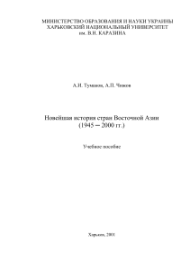 Новейшая история стран Восточной Азии (1945-2000)