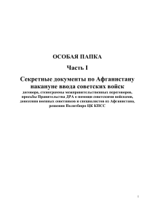 Секретные документы по Афганистану: ввод советских войск