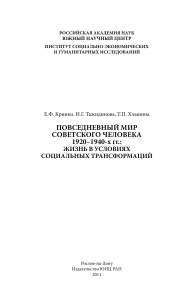 Повседневный мир советского человека 1920-1940-х гг.