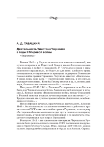 Черчилль во Второй мировой войне: анализ деятельности