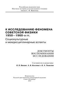 Советская физика 1950-1960-х: социокультурные аспекты