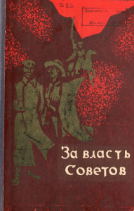 Борцы за власть Советов в Карачаево-Черкесии