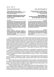 Физкультура и спорт на Дальнем Востоке 1945-1955