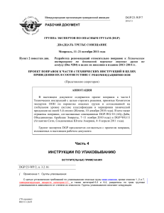 ICAO Dangerous Goods Transport Amendments