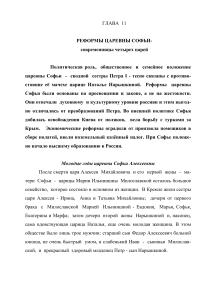 Реформы царевны Софьи: политическая роль и борьба за власть