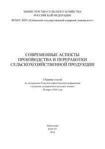 Современные аспекты производства и переработки продукции