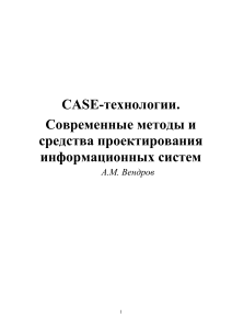 CASE-технологии: проектирование информационных систем
