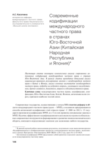 Кодификации международного частного права в Азии