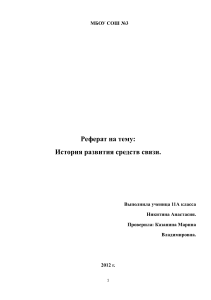 История развития средств связи - Реферат