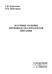 Научные основы производства продуктов питания
