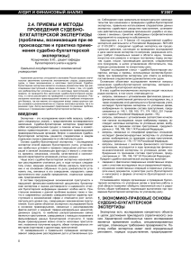 Судебно-бухгалтерская экспертиза: методы и проблемы