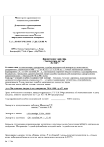 Судебно-медицинская экспертиза: Заключение эксперта №2113
