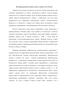 История охраны труда в горном деле России