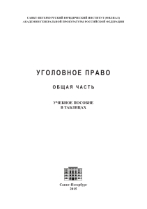 Уголовное право. Общая часть. Учебное пособие
