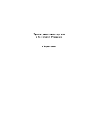 Правоохранительные органы РФ: Сборник задач