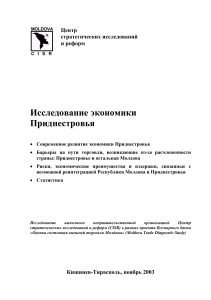 Экономика Приднестровья: Исследование и перспективы реинтеграции