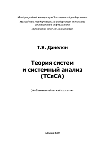 Теория систем и системный анализ (ТСИСА): Учебно-методический комплекс