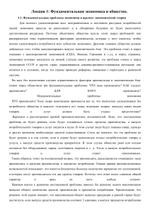 Фундаментальная экономика и общество: Лекция 1
