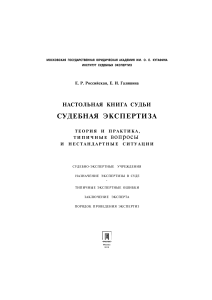 Судебная экспертиза: теория и практика для судей