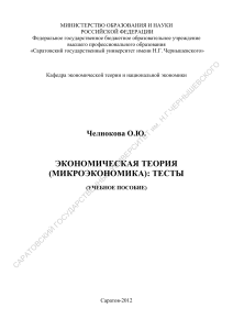 Микроэкономика: Тесты (Учебное пособие)
