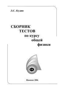 Сборник тестов по общей физике
