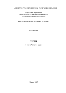 Тесты по охране труда. БГУИР, 2007