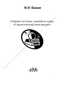 Тесты по стратегическому менеджменту