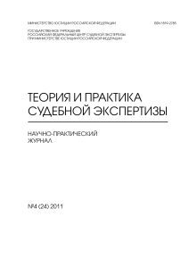 Теория и практика судебной экспертизы №4 (24) 2011