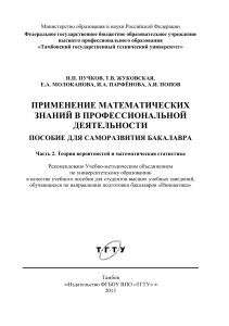 Теория вероятностей и мат. статистика: пособие для бакалавров
