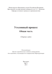 Уголовный процесс: Сборник задач. Общая часть