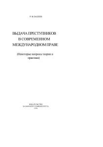 Выдача преступников в международном праве: монография