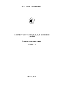 ДМЦ-01О: Руководство по эксплуатации цифрового манометра