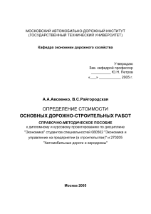 Стоимость дорожных работ: справочное пособие для студентов