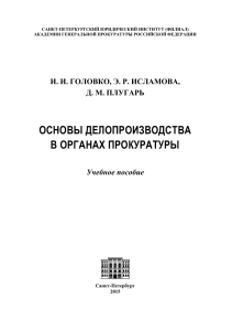 Основы делопроизводства в органах прокуратуры