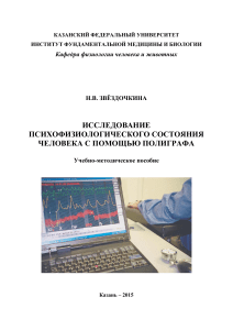 Полиграф: психофизиологическое исследование человека