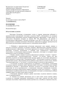 Положение об аттестации студентов НовГУ