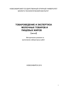 Товароведение молочных товаров: методические указания
