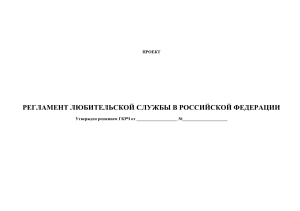 Регламент любительской службы в РФ (проект)