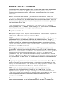 Доказывание в судах США и Великобритании