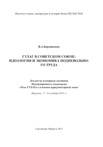 ГУЛАГ в СССР: Идеология и экономика подневольного труда