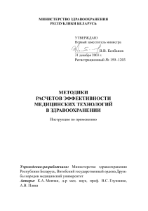 Методики расчетов эффективности медицинских технологий