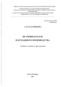 История бумаги и бумажного производства: Учебное пособие