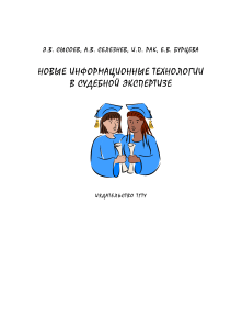 Информационные технологии в судебной экспертизе