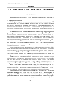 Д.И. Менделеев и нефтяное дело в Царицыне