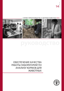 Анализ кормов для животных: обеспечение качества лабораторий