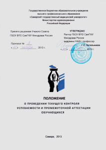Положение об аттестации в СамГМУ