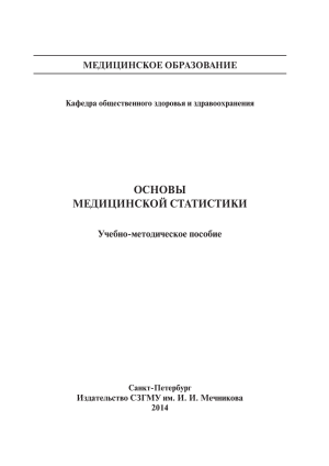 Основы медицинской статистики: учебно-методическое пособие