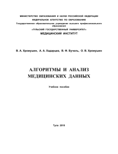 Алгоритмы и анализ медицинских данных: Учебное пособие