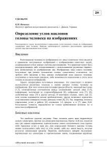 Определение углов наклона головы на изображениях